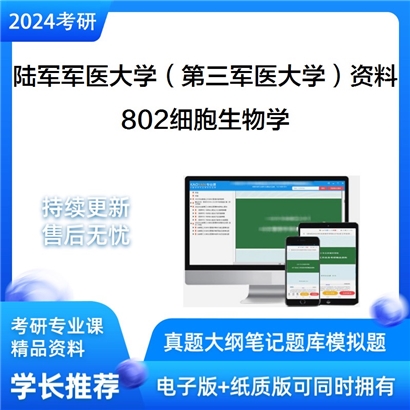 陆军军医大学（第三军医大学）802细胞生物学华研资料