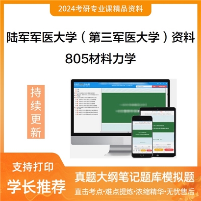 陆军军医大学（第三军医大学）805材料力学华研资料