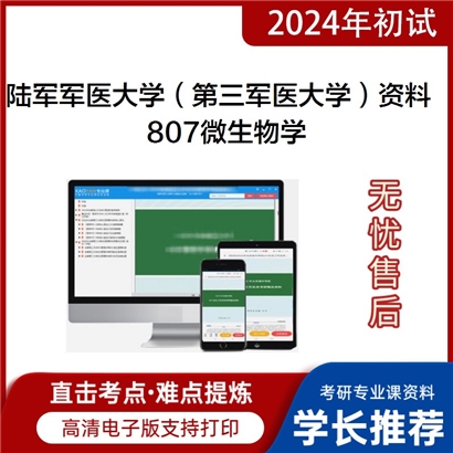 陆军军医大学（第三军医大学）807微生物学华研资料