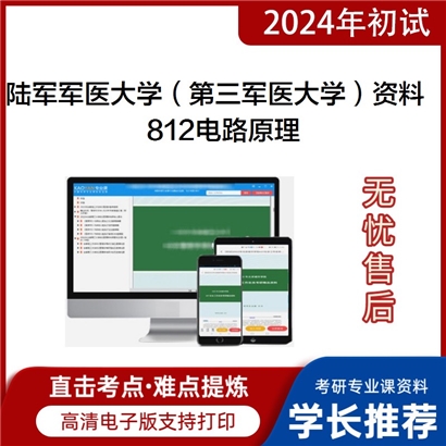 陆军军医大学（第三军医大学）812电路原理华研资料