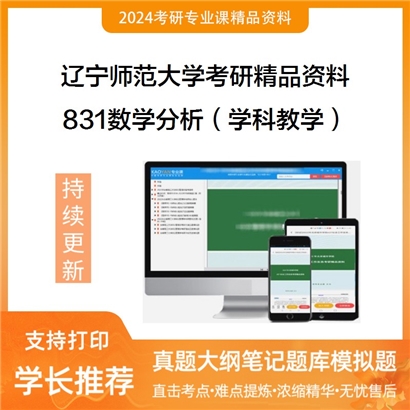 辽宁师范大学831数学分析（学科教学）华研资料