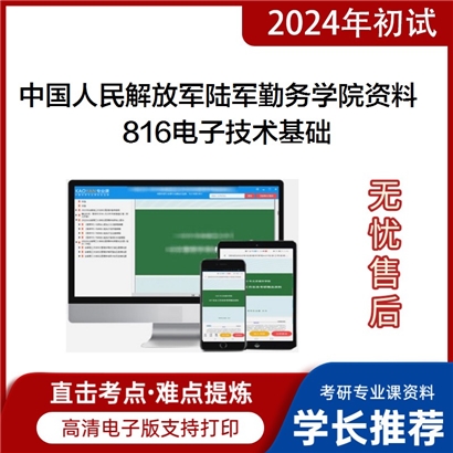 中国人民解放军陆军勤务学院816电子技术基础考研资料