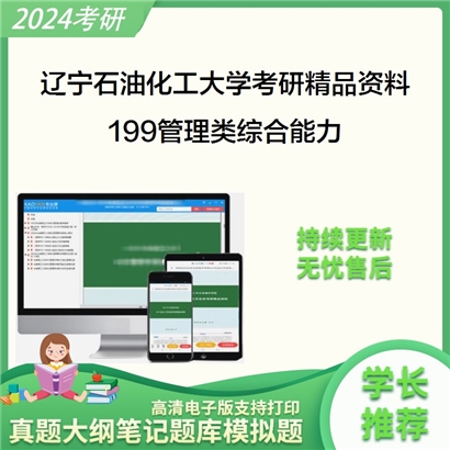 辽宁石油化工大学199管理类综合能力考研资料