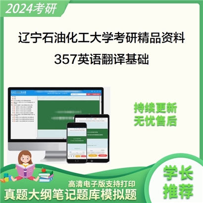 辽宁石油化工大学357英语翻译基础华研资料