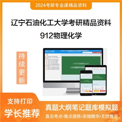 辽宁石油化工大学912物理化学考研资料