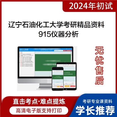 辽宁石油化工大学915仪器分析考研资料