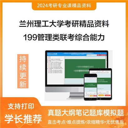 兰州理工大学199管理类联考综合能力华研资料