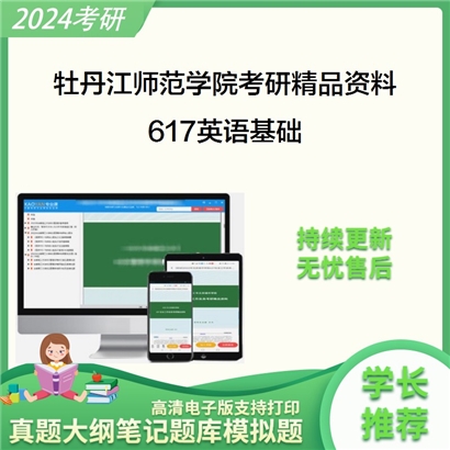 牡丹江师范学院617英语基础考研资料