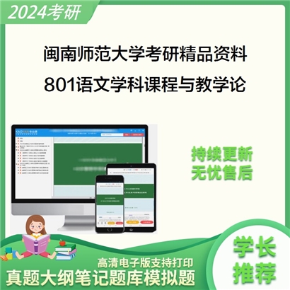 闽南师范大学801语文学科课程与教学论之语文课程与教学论考研资料