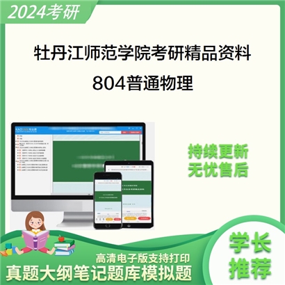 牡丹江师范学院804普通物理考研资料