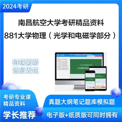 南昌航空大学881大学物理（光学和电磁学部分）之新编基础物理学考研资料