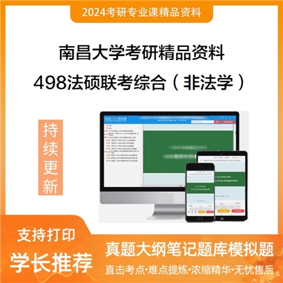 南昌大学498法硕联考综合（非法学）华研资料