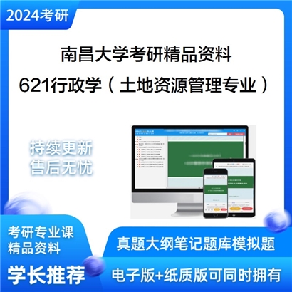 南昌大学621行政学（土地资源管理专业）之公共管理学华研资料