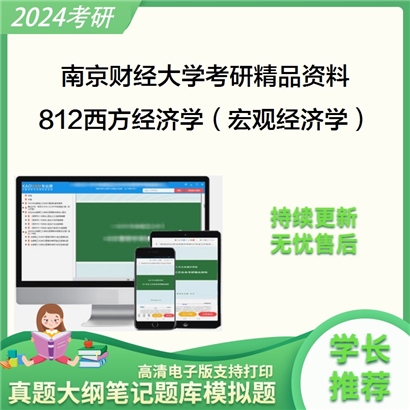 南京财经大学812西方经济学（宏观经济学、微观经济学）考研资料