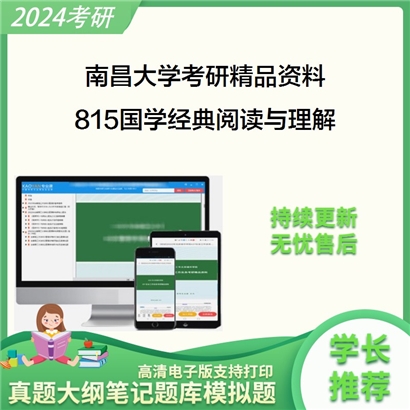 南昌大学815国学经典阅读与理解华研资料