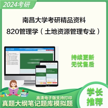 南昌大学820管理学（土地资源管理专业）之管理学原理与方法华研资料