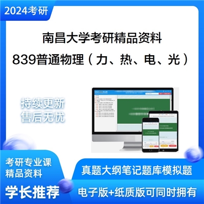 南昌大学839普通物理（力、热、电、光）华研资料