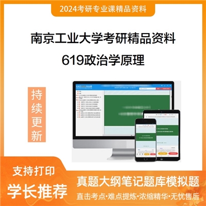 南京工业大学619政治学原理考研资料