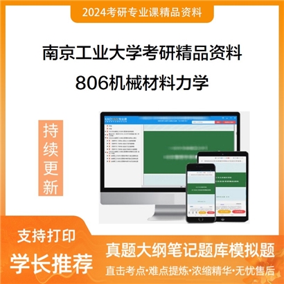 南京工业大学806机械材料力学考研资料