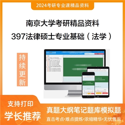 南京大学397法律硕士专业基础（法学）考研资料