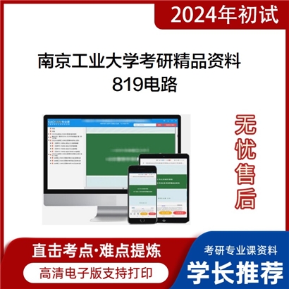 南京工业大学819电路考研资料