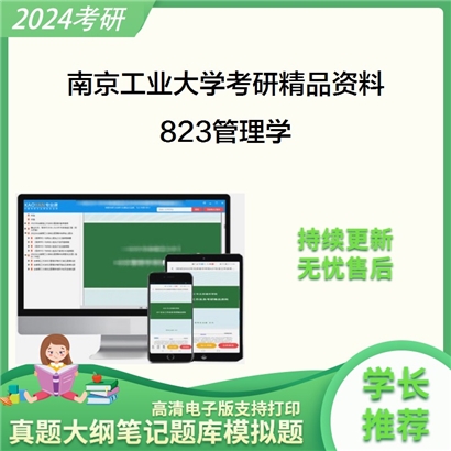 南京工业大学823管理学考研资料_考研网