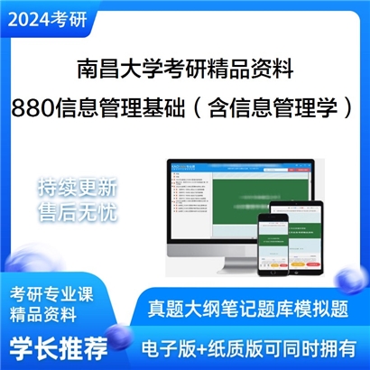 南昌大学880信息管理基础（含信息管理学、数据库原理）华研资料