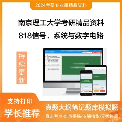 南京理工大学818信号、系统与数字电路考研资料