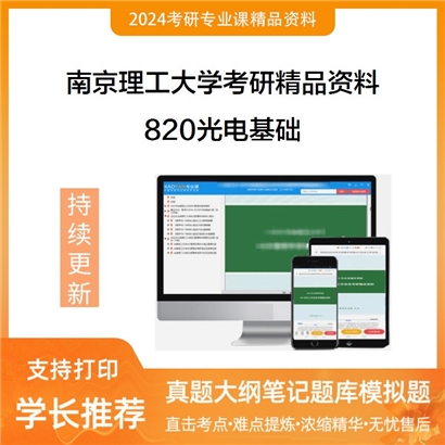 南京理工大学820光电基础（光电信号处理、光电子器件）考研资料