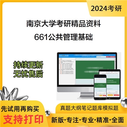 南京大学661公共管理基础华研资料