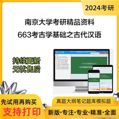 南京大学663考古学基础之古代汉语华研资料