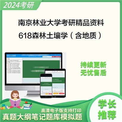 南京林业大学618森林土壤学（含地质）华研资料