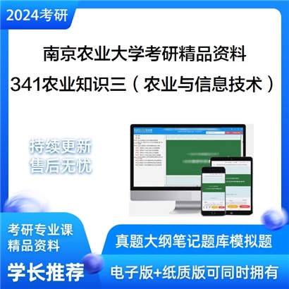 南京农业大学341农业知识综合三（农业工程与信息技术）考研资料