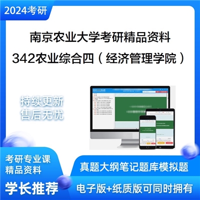 南京农业大学342农业知识综合四（经济管理学院）考研资料