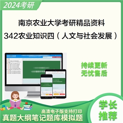 南京农业大学342农业知识综合四（人文与社会发展学院）考研资料