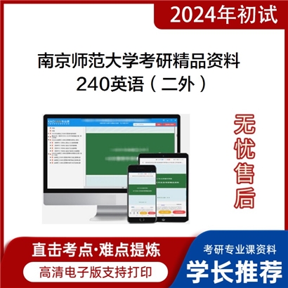 南京师范大学240英语（二外）考研资料