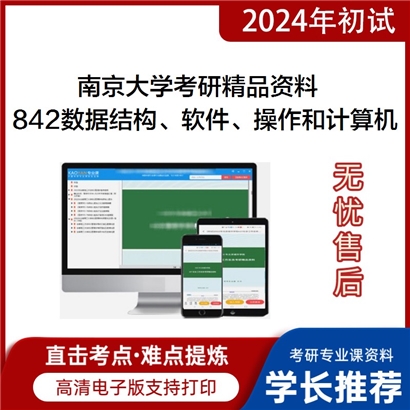 南京大学842数据结构、软件工程、操作系统和计算机网络华研资料