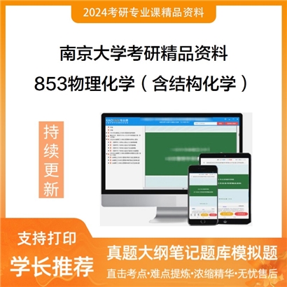 南京大学853物理化学（含结构化学）华研资料