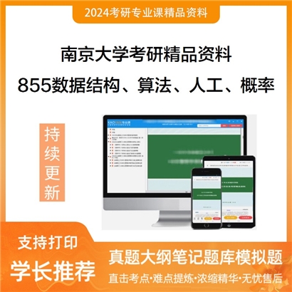 南京大学855数据结构、算法、人工智能、概率统计华研资料