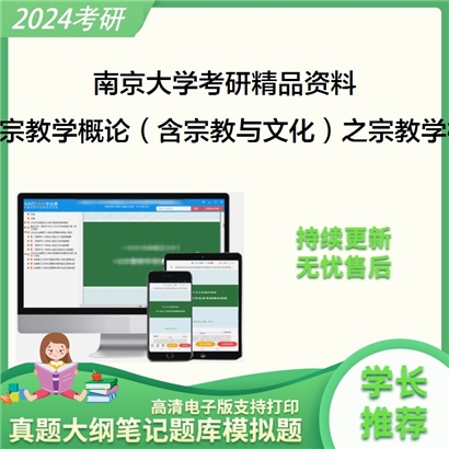 南京大学916宗教学概论（含宗教与文化）之宗教学概论华研资料