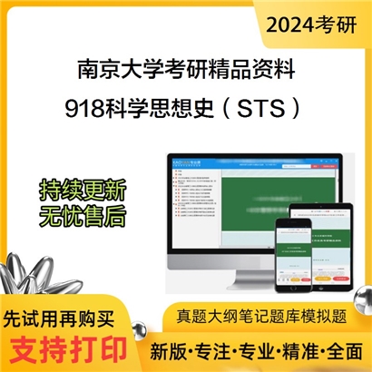 南京大学918科学思想史（STS）考研真题汇编