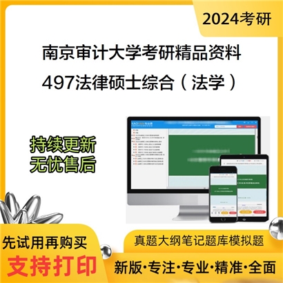 南京审计大学497法律硕士综合（法学）华研资料