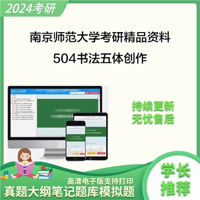 南京师范大学504书法五体创作考研真题汇编