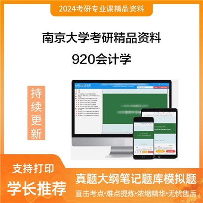 南京大学920会计学（含会计原理、管理会计、财务会计、成本会计）华研资料