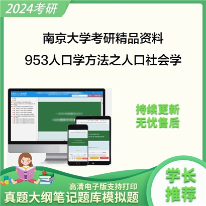 南京大学953人口学方法之人口社会学考研真题汇编