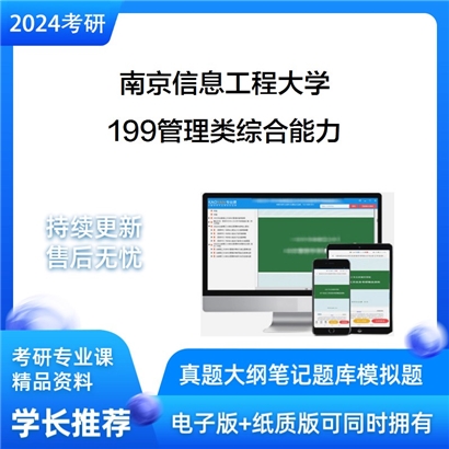 南京信息工程大学199管理类综合能力考研资料