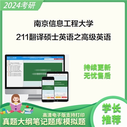 南京信息工程大学211翻译硕士英语之高级英语考研资料_考研网