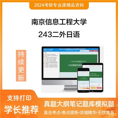 南京信息工程大学243二外日语考研资料