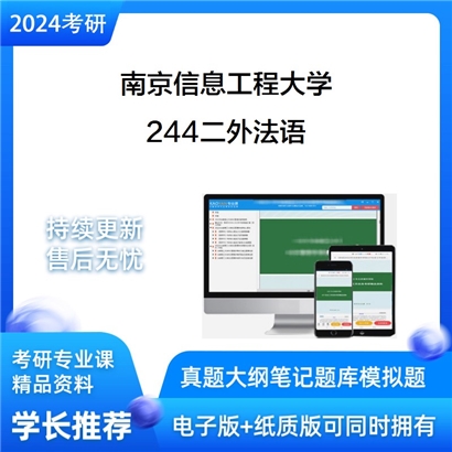 南京信息工程大学244二外法语考研资料_考研网