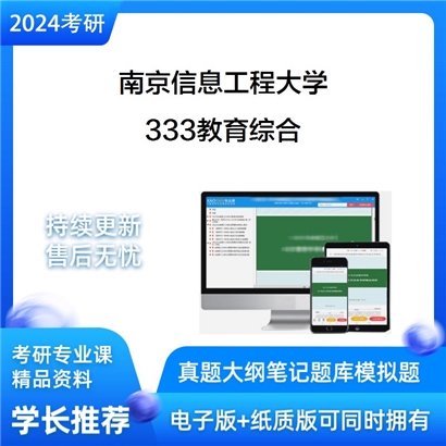 南京信息工程大学333教育综合考研资料_考研网